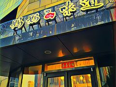 -妈妈的味道(工人体育场东路店)