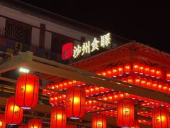 -沙州食驿·非遗小吃夜市