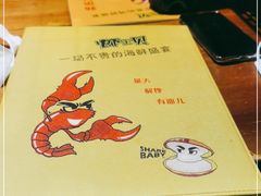 -虾宝贝胶东海鲜·渔家菜(小西天店)