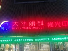 -大华眼镜(滕州市新兴路步行街店)