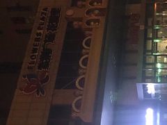 -紫荆广场·花漫里