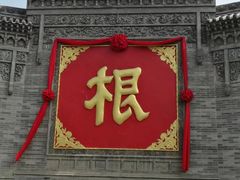 -大槐树寻根祭祖园