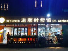 -道顺射箭·团建·骑射(张杨路店)