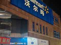 -沃尔玛购物广场(中山店)
