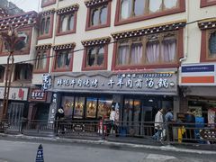 -牛得很·鲜牦牛肉烧烤·牛羊肉菌汤锅(康定店)