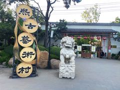 -熙古里艺术村