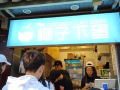 -椰子下蛋(南锣鼓巷店)