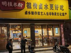 -明桂米粉(北站店)
