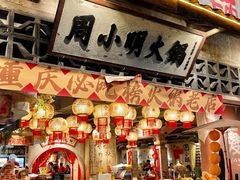 -周小明火锅(黑金冠社区店)