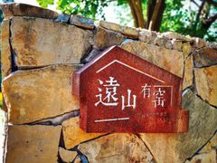 -远山有窑