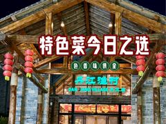 -丹江渔村(首都机场店)