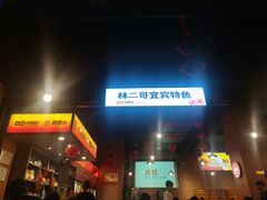 -林二哥宜烤官·宜宾小烧烤