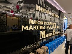 -马克西姆俄罗斯餐厅(通亚街店)