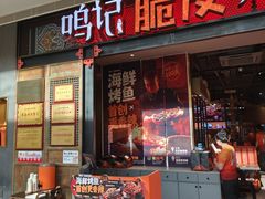 -鸣记脆皮烤鱼·海鲜烤鱼(亿合城店)