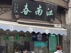 门面-江南春(中山中路店)