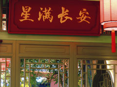 -奔跑吧陕菜·盛世长安(民乐园万达店)