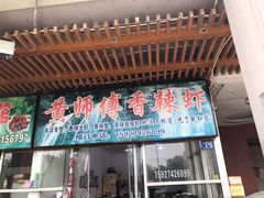 门面-黄师傅香辣虾(金山大道店)