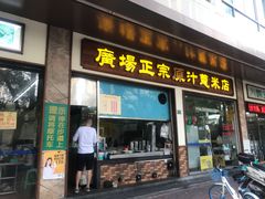 门面-广场正宗原汁薏米店