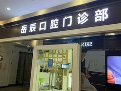 -岳辰齿科(浦东长泰店)
