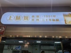 -上味馆南翔小笼(杏山路店)