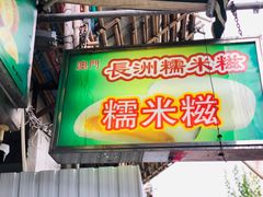 门面-澳门长洲糯米糍(柯打苏沙街店)