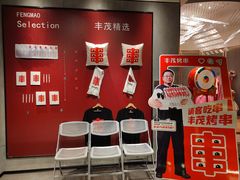 -丰茂烤串(公园店)