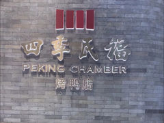 -四季民福烤鸭店(外滩外白渡桥店)