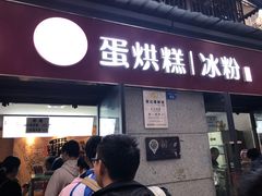 门面-贺记蛋烘糕(文庙西街店)