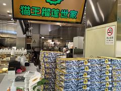 -猫王榴莲世家(三里屯SOHO商场店)