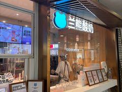 -兰熊鲜奶(西直门凯德mall店)