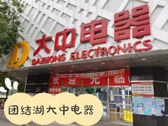 -大中电器(团结湖店)