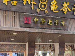 -梧州双钱龟苓膏(丽港航母店)