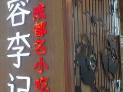 门面-蓉李记成都名小吃(武汉菱角湖万达店)