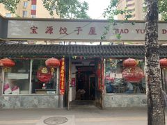 -宝源饺子(麦子店街店)