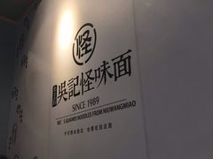 -吴记怪味面(牛王庙店)