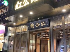 门面-民国红公馆·秦淮八艳(夫子庙店)