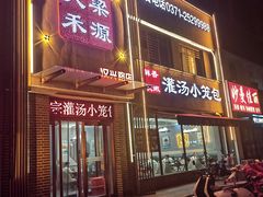 -宋都禾源·灌汤包子(汉兴路直营店)