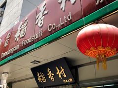-北京稻香村(方庄店)