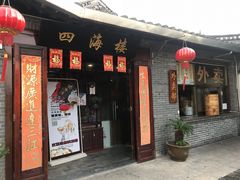 门面-四海楼(如皋定慧禅寺店)