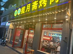 -揽月斋炙子烤肉·清真(安定门·五道营店)