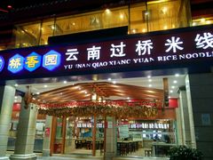 -桥香园云南过桥米线(金马碧鸡店)