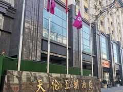 -天伦王朝酒店·盛华瑄餐厅
