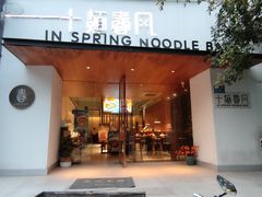 -十面春风·江南面馆(崇宁路店)