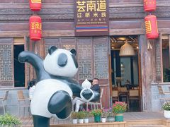 -芸南道·过桥米线(昆明老街旗舰店)