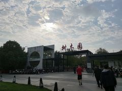 -中山市树木园
