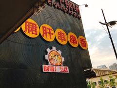 -钢管厂歆瑞源油卤串串香(春熙路太古里店)