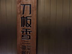 -刀板香·安徽菜(国购IFC店)