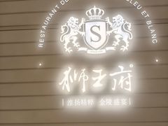 -狮王府淮扬菜(万象城店)