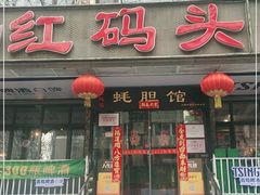 门面-老大连·海肠捞饭·大连海鲜大连菜(西安路店)