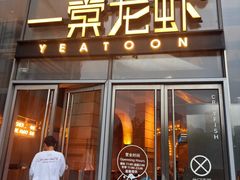 -一棠龙虾•王牌虾球(恒隆广场店)